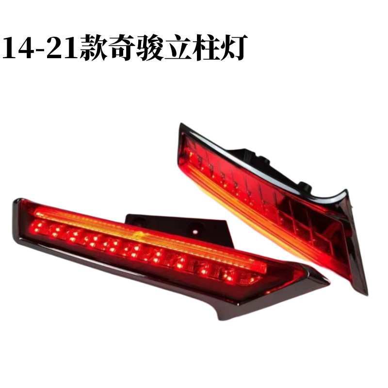14-21奇骏LED流光后立柱灯防水