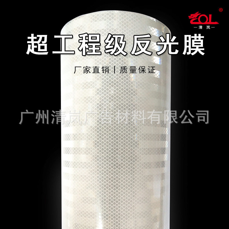 白色反光膜交通设施工程交通标牌卷建筑膜egp可喷绘反光膜工程级