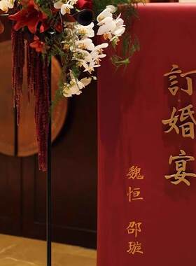 MG1688-K订婚置出阁宴布迎宾牌新中式网红礼装饰店酒婚门口指示牌