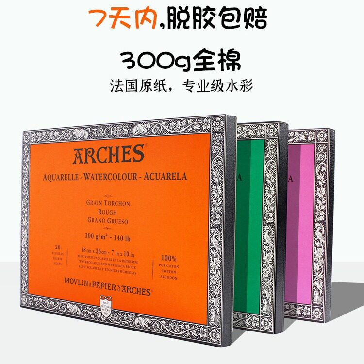 法国阿诗纯棉300g水彩纸