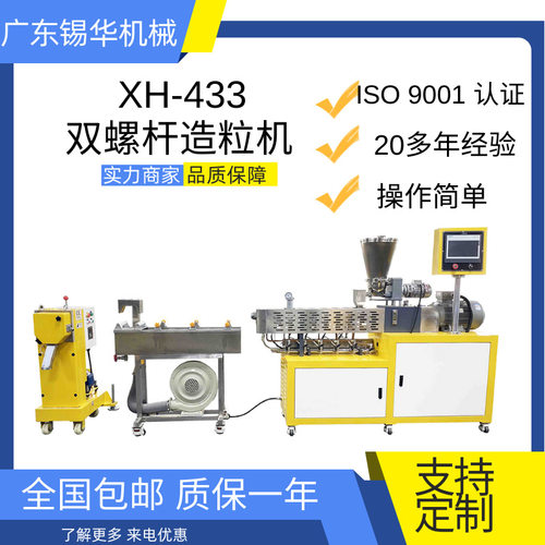 XH-433TPU双螺杆造粒机