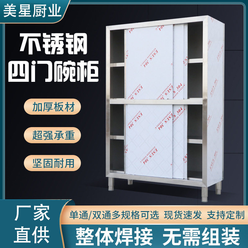 不锈钢四门橱柜碗柜储物置物柜家用商用厨房推拉门对开门