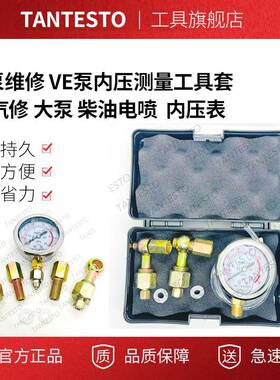 柴油泵维修V泵内压测量工具44940套装汽修E大泵电喷油内压表一套