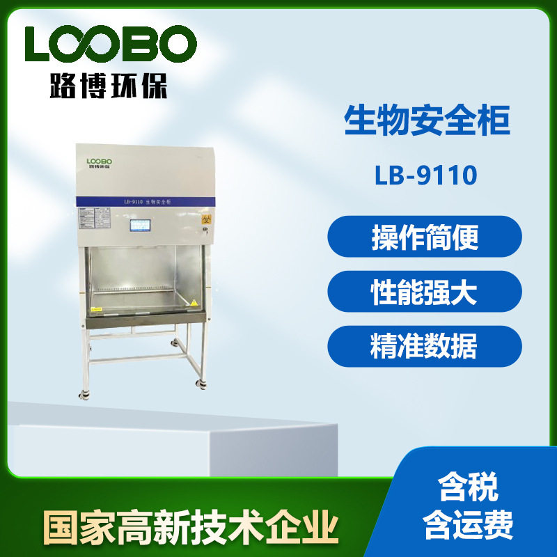LB-9110系列生物安全柜 其它