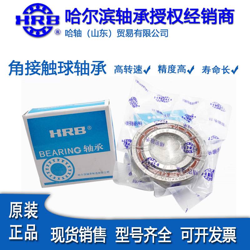 HRB哈尔滨角接触球轴承7015 7016 7017CTA机床主轴精密轴承现货