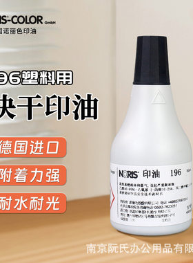 德国进口NORIS诺丽色不灭印油