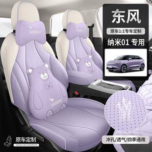 东风纳米座坐01椅套V新能源焕新243版 E青春专用座套全包皮汽车垫