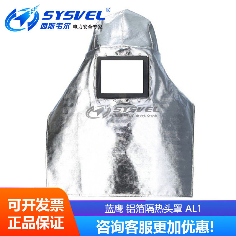 蓝鹰AL1耐高温防护头罩 铝箔材质反射热量 机械倒模作业防护