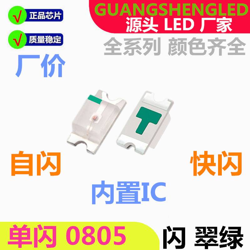 0805单闪 蓝光 内置IC 自闪 蓝灯 LED贴片灯珠 高亮 蓝色 快闪