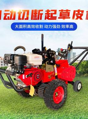 皮动切断起草皮机草切割机园铲DCQC自动草机挖草皮自机林草坪铲草
