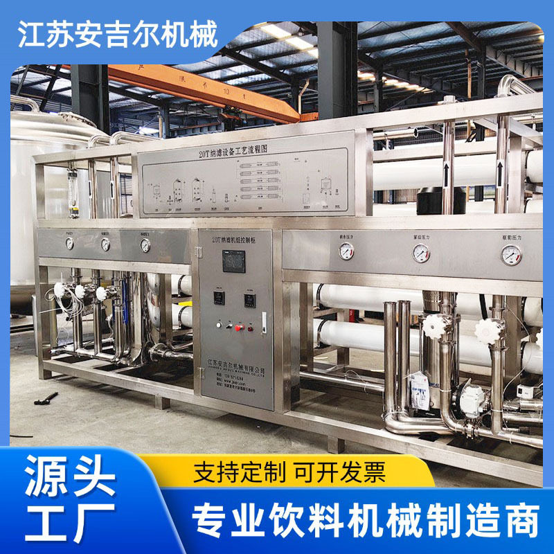 厂家直供20T/H纳滤水处理设备反渗透去离子水过滤净化饮用水设备