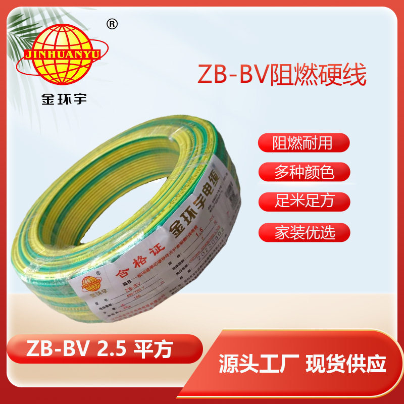 金环宇阻燃铜芯BV线2.5平方