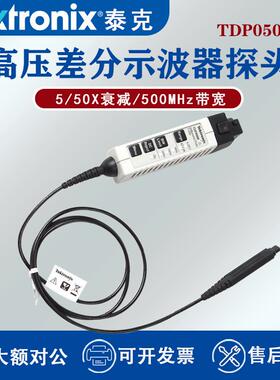 Tektronix示波器THDP0200高压差分探头THDP0100带宽500M