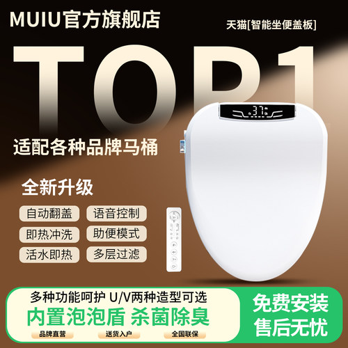 MUIU正品智能马桶盖板自动冲洗即热座圈UV长短通用型电动坐便盖板