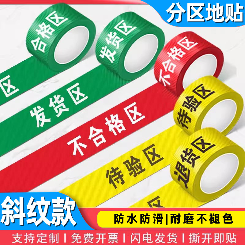 【加厚斜纹】分区胶带不合格区