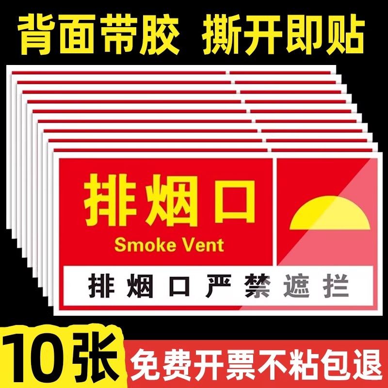 消防排烟口风机严禁遮挡标识牌