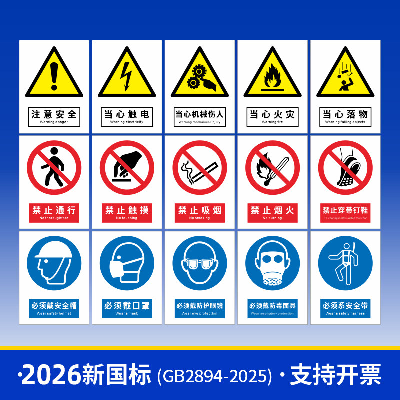 【新国标】安全标识牌警示牌标志