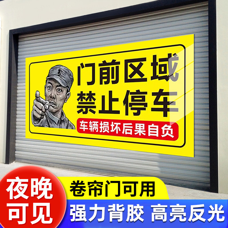 【新升级】门前区域禁止停车夜光