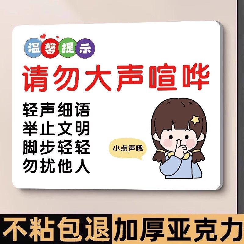 【强力背胶】请勿大声喧哗提示牌