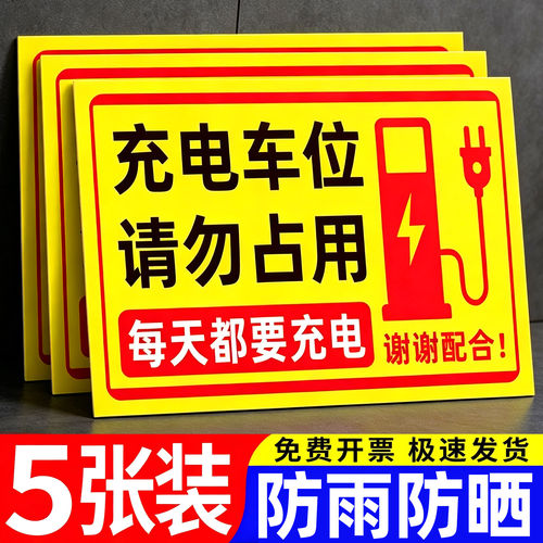 充电桩车位禁止占用反光警示牌