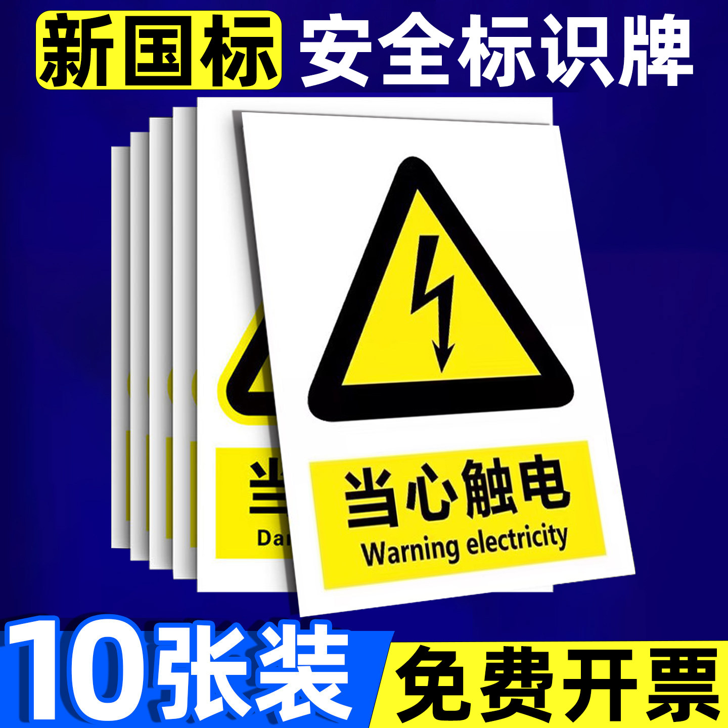 当心触电标识贴纸警示贴标志贴纸