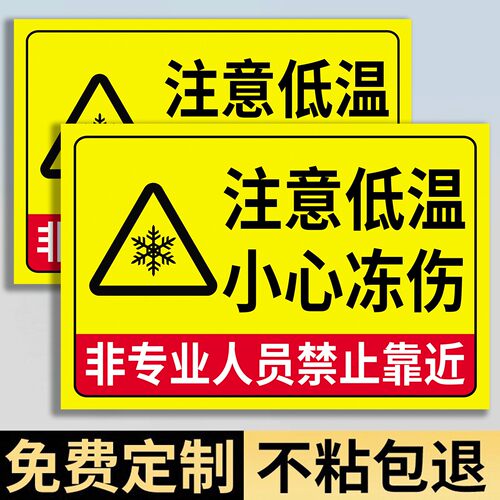 冷库低温防冻伤警示牌