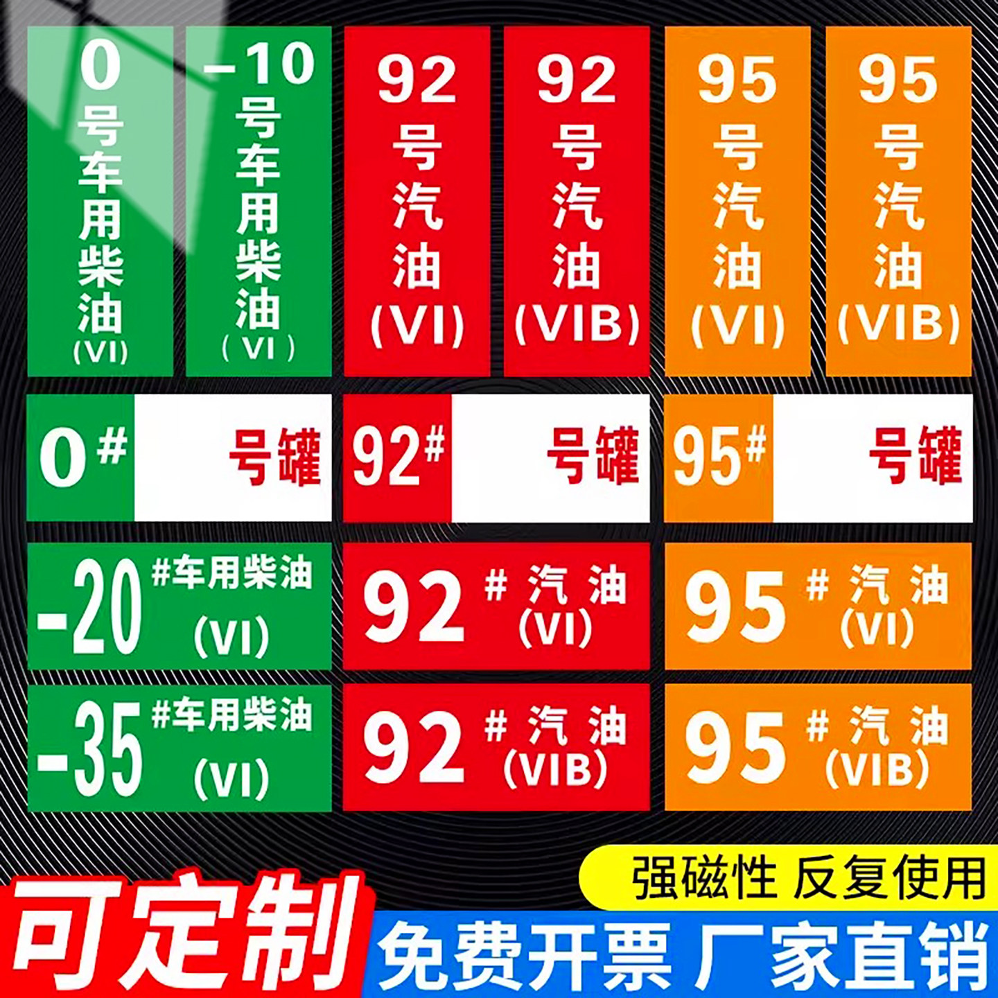 【量大优惠】磁性贴加油站油品号