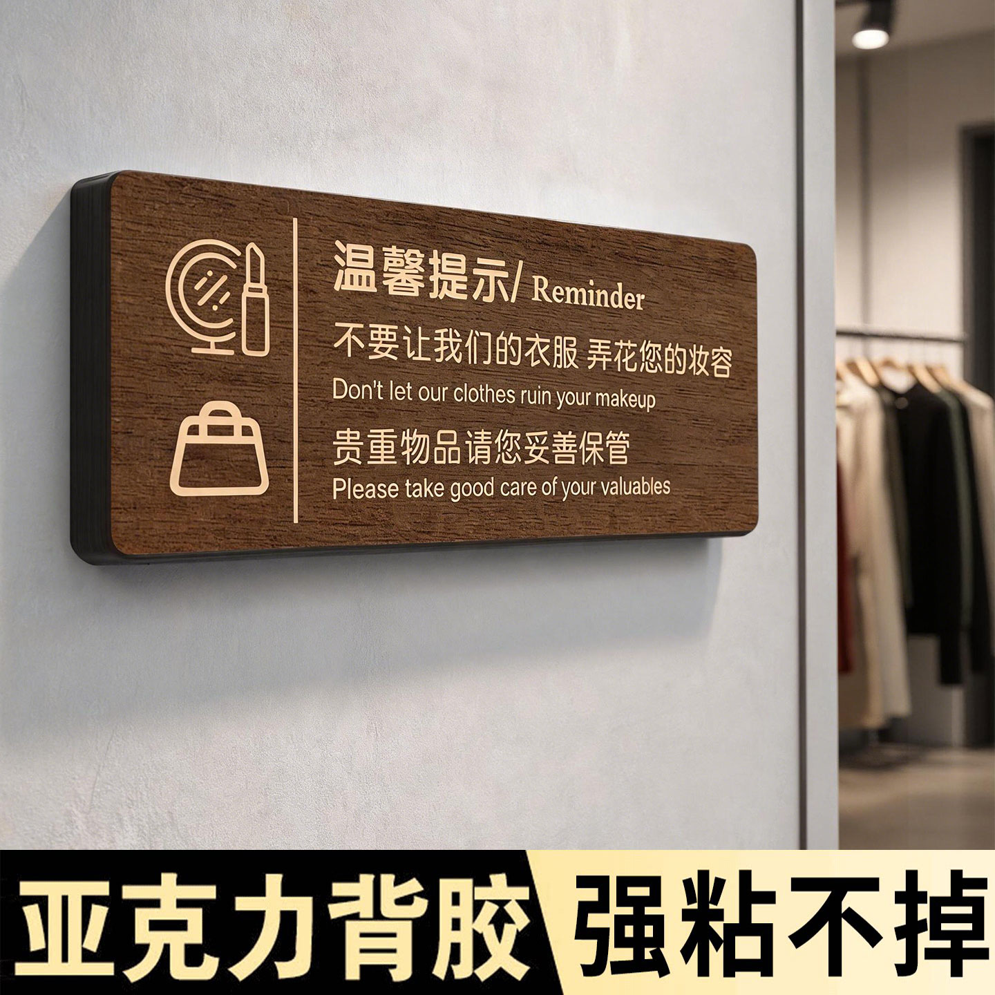 【新款】试衣间温馨提示标识牌