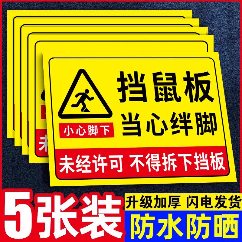 挡鼠板标识贴纸当心绊倒