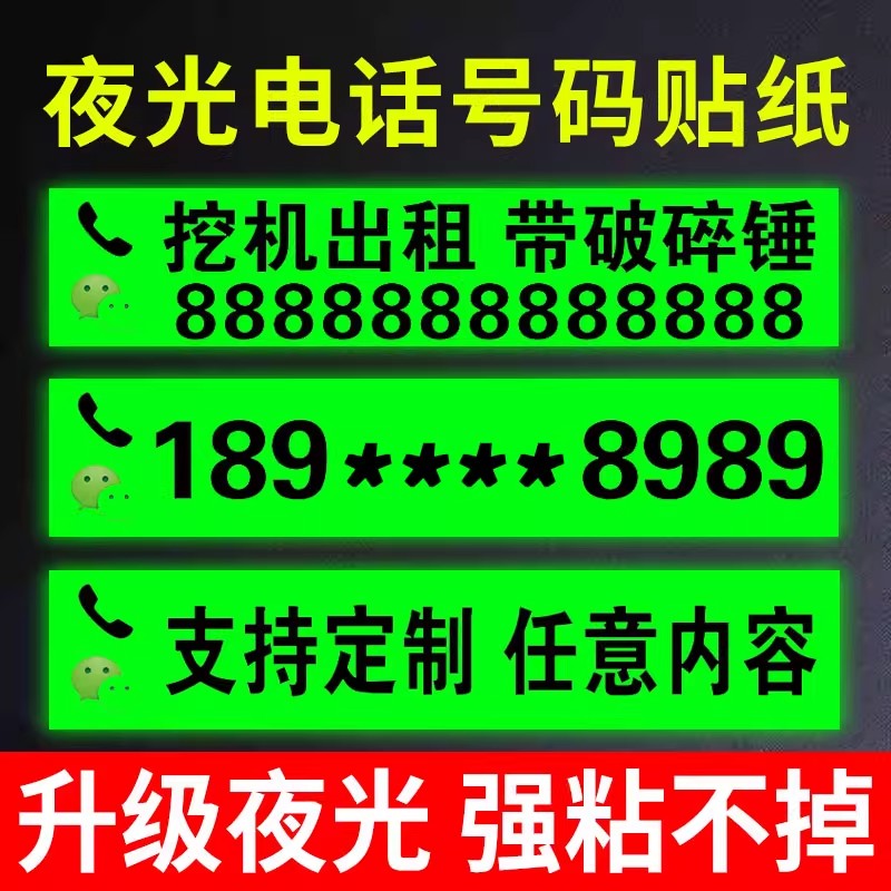 夜光户外电话号码贴纸