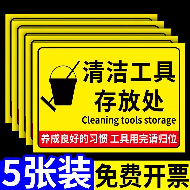 清洁工具放置区标识牌警示牌定制