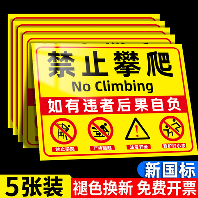 【新国标】严禁攀爬标识牌