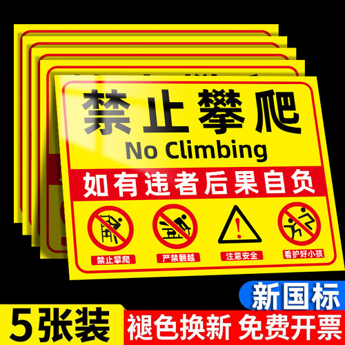 【新国标】严禁攀爬标识牌