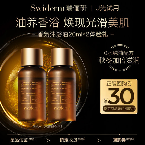 Swiderm瑞俪研纯油养肤沐浴油