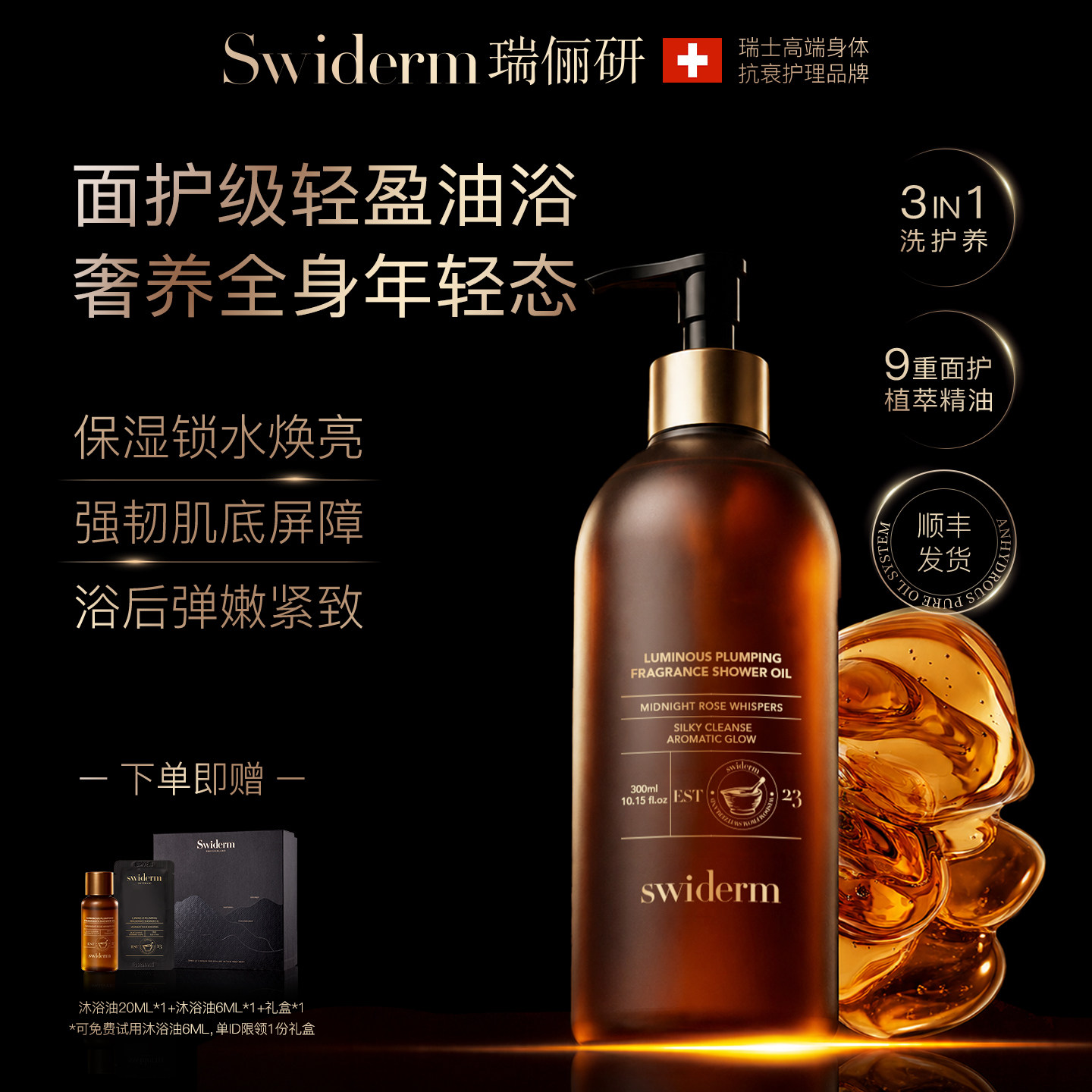 瑞士Swiderm玫瑰香氛沐浴油300ml