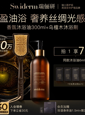 Swiderm玫瑰沐浴油温和清洁