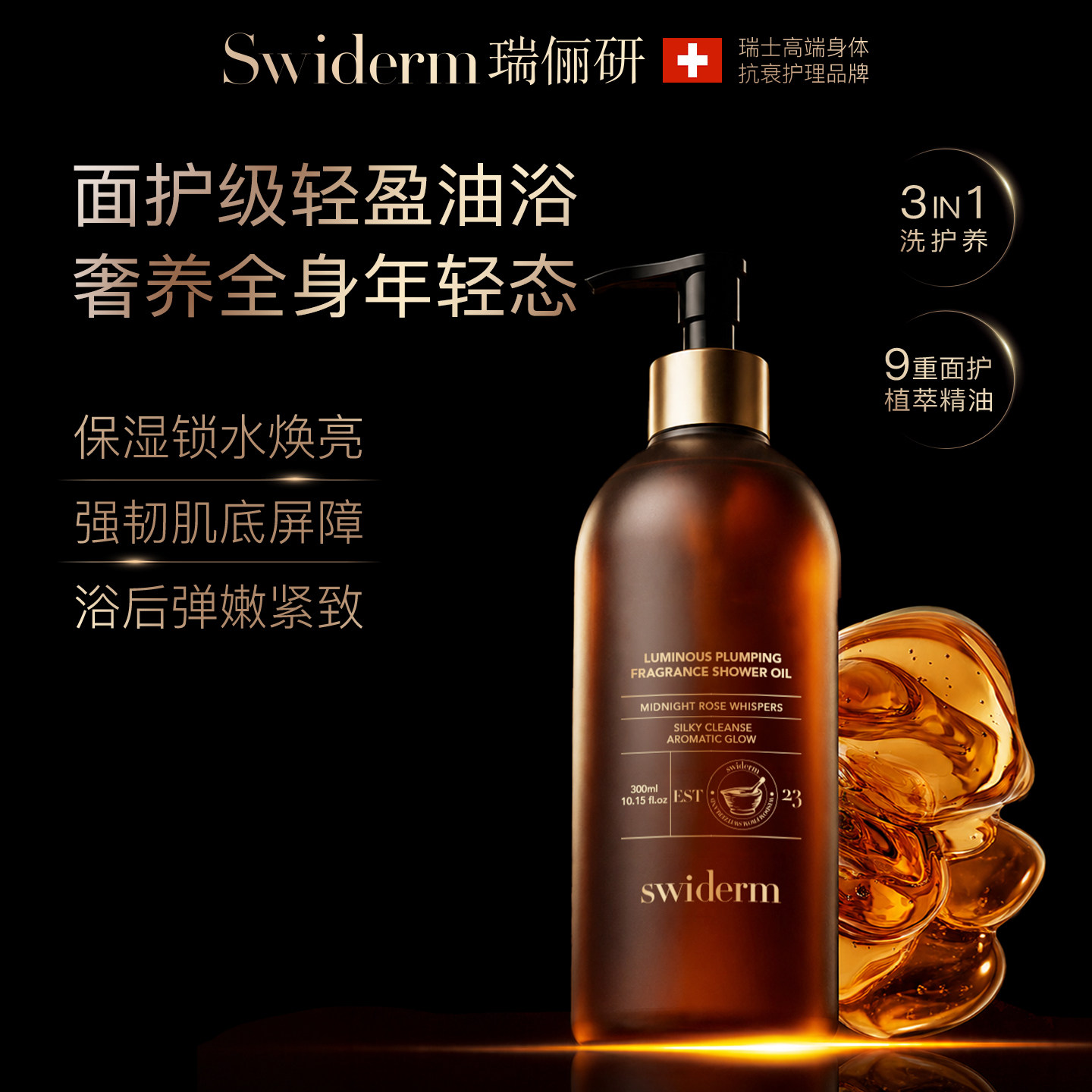 瑞士Swiderm香氛玫瑰沐浴油300ml