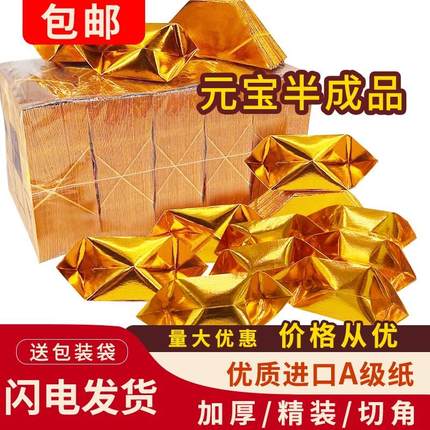 精装切角元宝半成品4000个金纸银纸五彩印字厂家直销包邮折纸