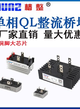 椿整整流器单相整流桥QL35A50A100A1600V桥堆桥式QLF大功率24v
