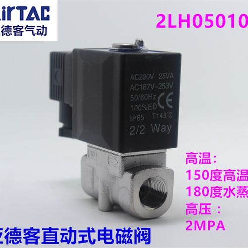 亚德客高温高压电磁阀2LH03008 2LH05010 2KLH05015 2LH030-08