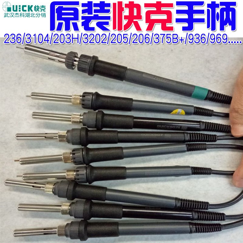 原装QUICK快克936 236 3202 205 206 303D 3104 969C原装手柄烙铁