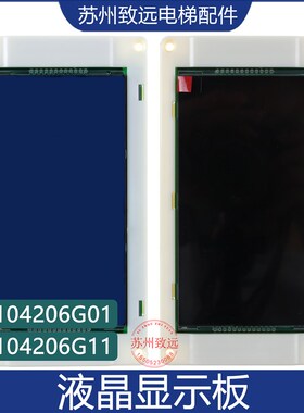 适配通力轿厢液晶显示板 KM51104206G01/G11代替KM1373011G01/G11