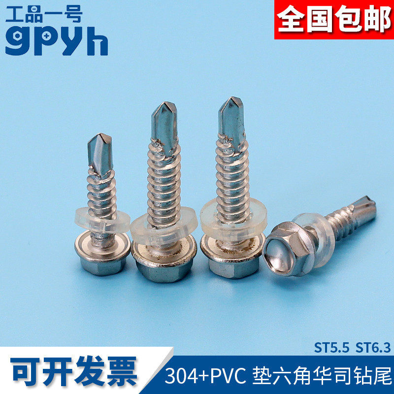 304不锈钢六角华司钻尾(带PVC垫)六角头钻尾自攻钉带垫ST5.5/6.3