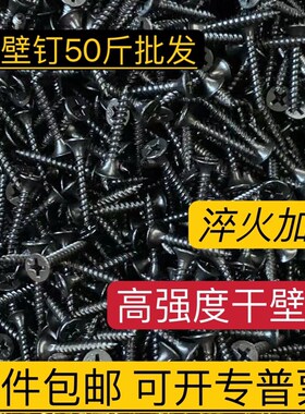 整袋50斤散装高强度干壁钉墙板钉黑色十字平头石膏板自攻螺丝