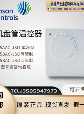 原装江森T125FAC-JS0 T125AAC-JSO T125BAC-JSO风机盘管温控器