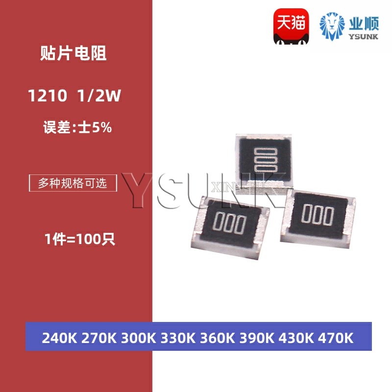 1210贴片电阻5% 240K 270K 300K 330K 360K 390K 430K 470K欧姆