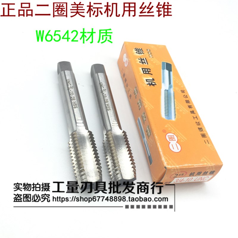 二圈美制机用丝锥2-56,3-48,4-40,5-40,6-32,8-32,10-24,12-24UNC