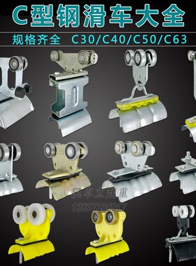 C型钢滑车C30/40/50/63电缆滑轮拖缆小车不锈钢防爆吊线滑车
