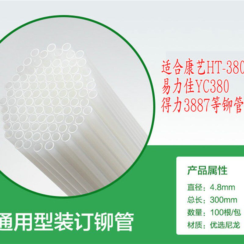 包邮凭证装订铆管尼龙管4.8mm5mm5.2mm6mm装订机铆管胶管塑料管