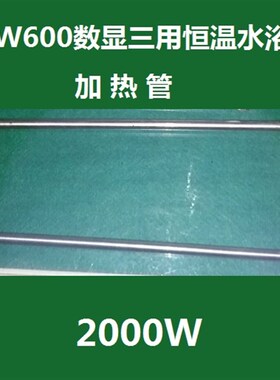 HH-W600/HH-W420数显三用恒温水浴箱加热管 电热管HH-60 42